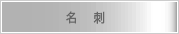 名刺