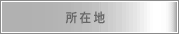 所在地