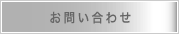 問い合わせ