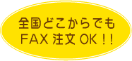 fax注文OK